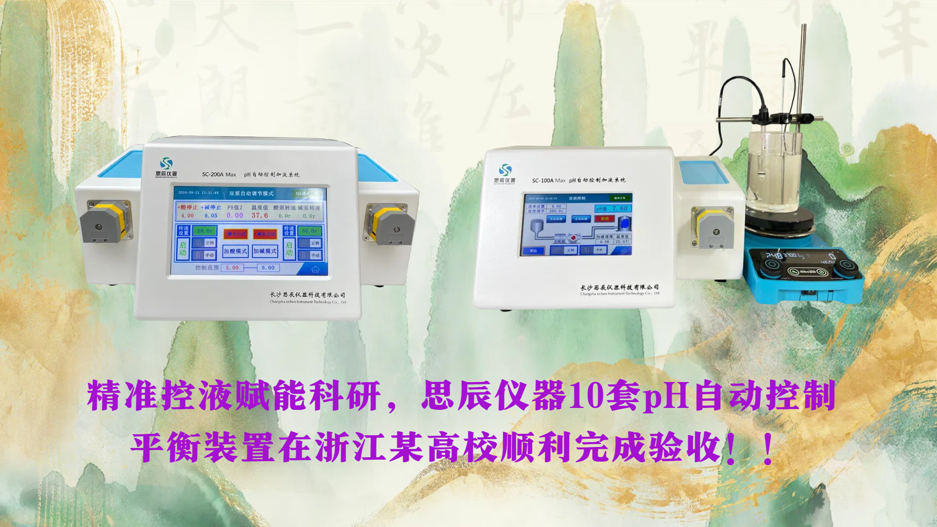 精準(zhǔn)控液賦能科研，思辰儀器10套pH自動控制平衡裝置在浙江某高校順利完成驗(yàn)收?。? class=