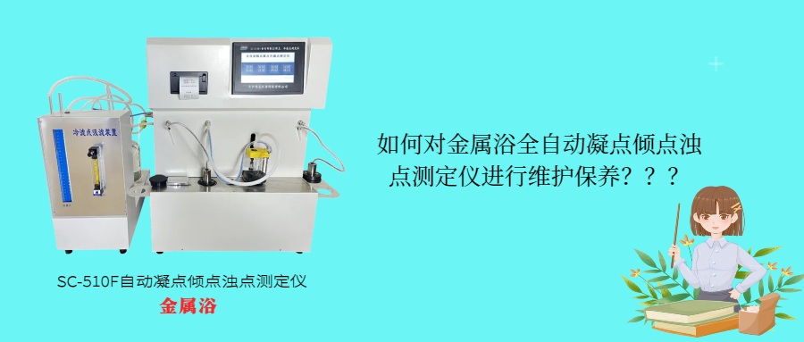 如何對(duì)金屬浴全自動(dòng)凝點(diǎn)傾點(diǎn)濁點(diǎn)測(cè)定儀進(jìn)行維護(hù)保養(yǎng)？